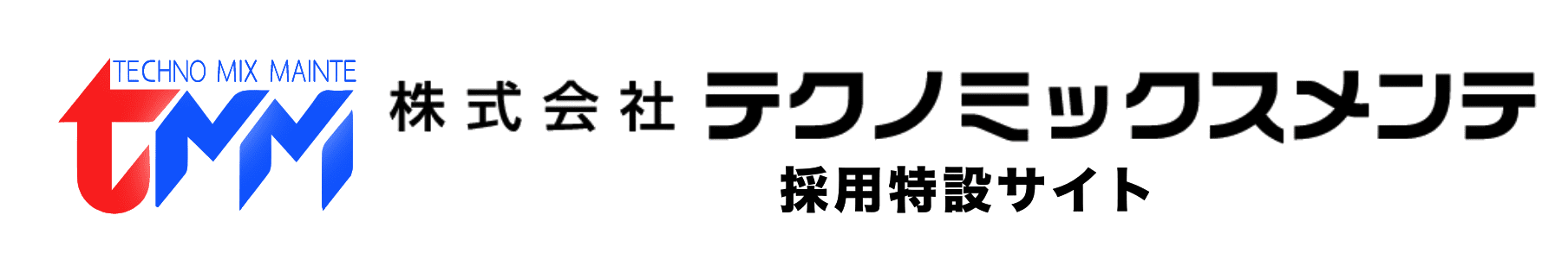 株式会社テクノミックスメンテ