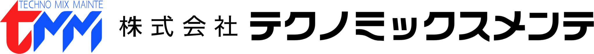 株式会社テクノミックスメンテ